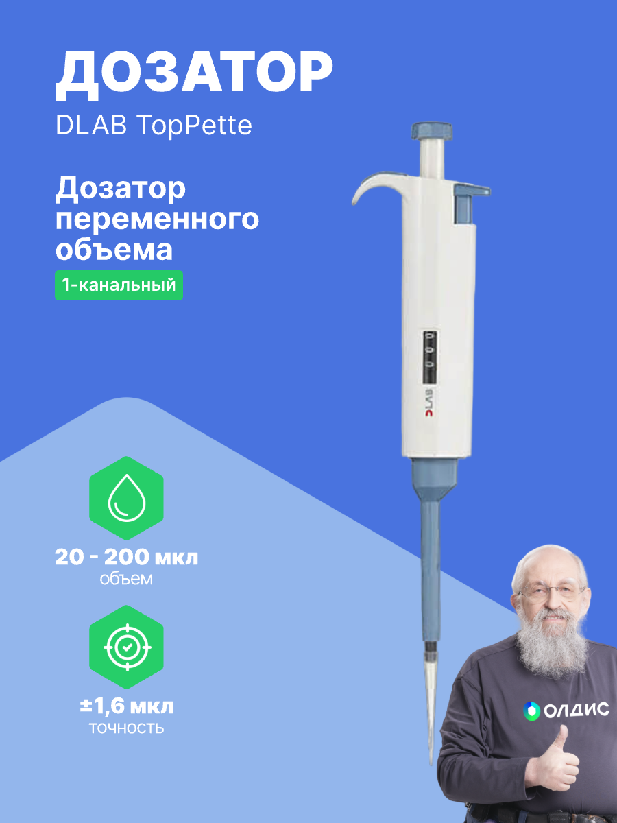 1-канальный дозатор DLAB переменного объема TopPette 20-200 мкл с поверкой с Регистрационным Удостоверением