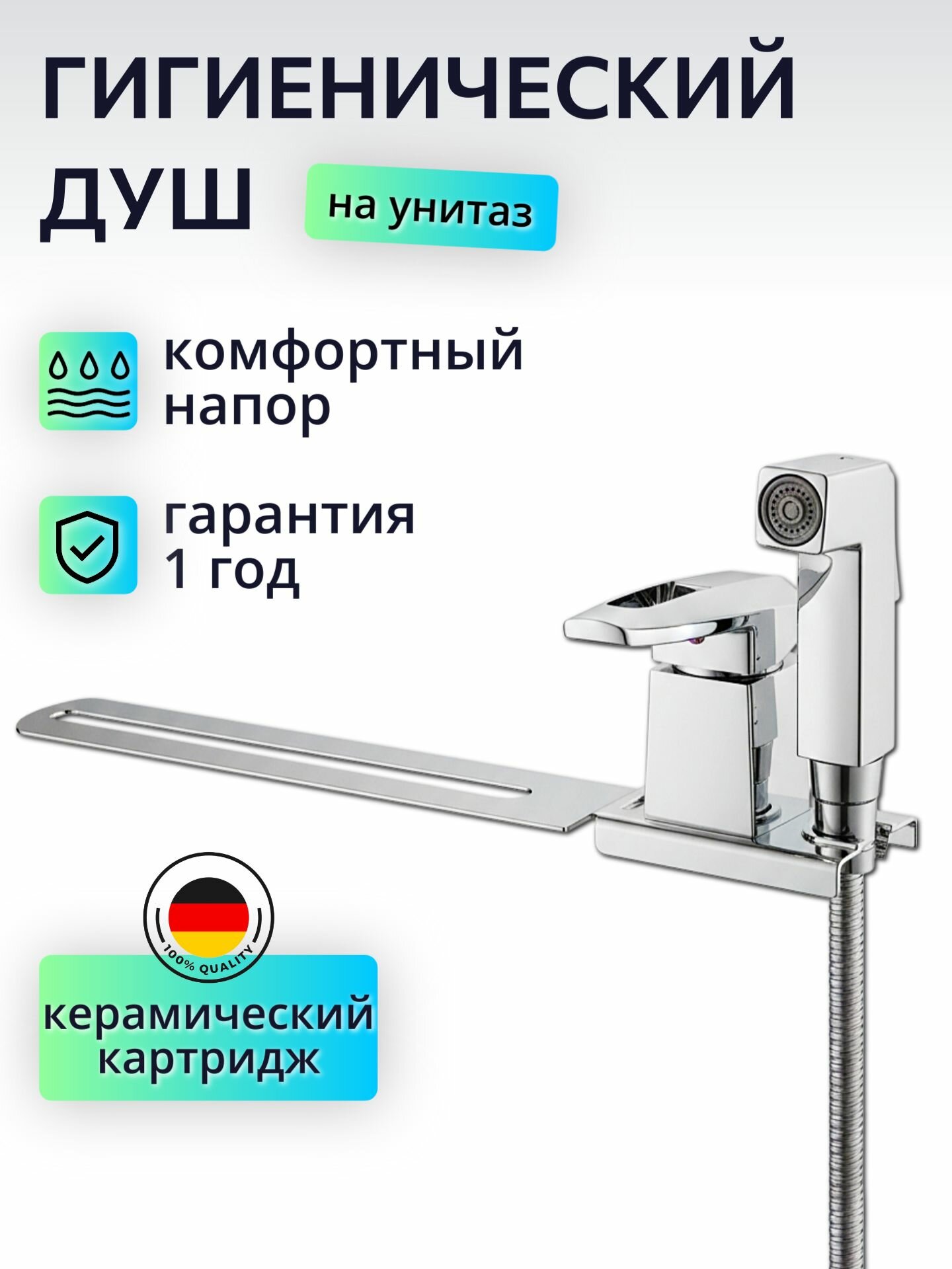 Гигиенический душ со смесителем с креплением на унитаз, хром