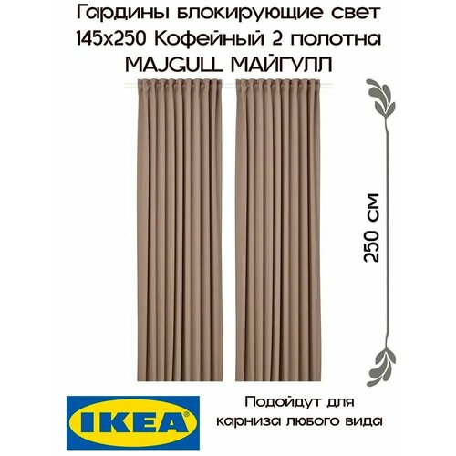 фото Гардины блокирующие свет икеа, майгулл, majgull, 145х250 см, 2шт