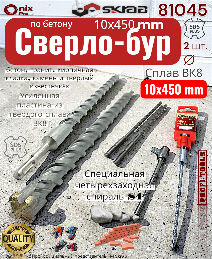 Сверло-бур 2 штуки 10х450мм твердо сплав ВК8 SDS PLUS SKRAB 81045