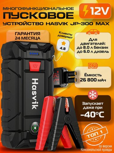 Изображение товара Пуско-зарядное устройство Hasvik JP300Max, 1500А, 26800мА·ч, 220В