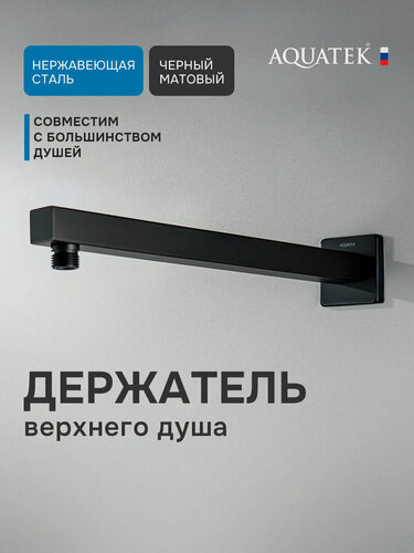 Изображение товара Кронштейн для верхнего душа на стену 35 см Aquatek AQ2175MB черный, нержавеющая сталь