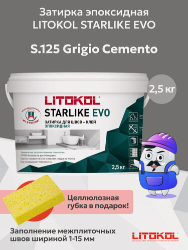Изображение товара Затирка эпоксидная LITOKOL STARLIKE EVO S.125 grigio cemento (2,5кг)