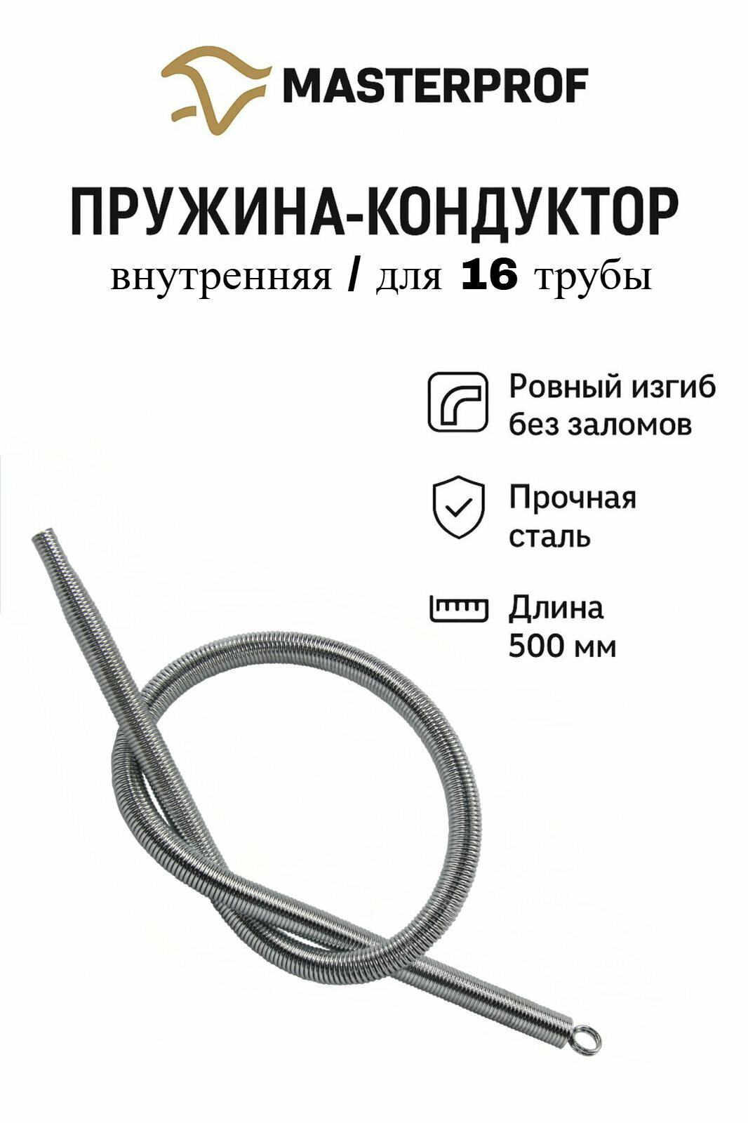 Пружина кондуктор внутренняя 500 мм диаметр 16 мм для металлопластиковых труб