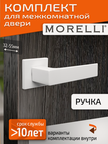 Изображение товара Комплект для межкомнатной двери Morelli / Дверная ручка MH 54 S6 W / белый матовый