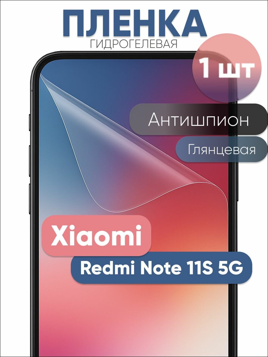 Гидрогелевая защитная пленка для Xiaomi Redmi Note 11S 5G, бронепленка на ксяоми редми ноут 11S 5G антишпион глянцевая 1 шт