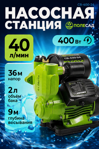 Изображение товара Насосная станция Полесад СВ-400-2Ч, чугунный корпус, мощность 400Вт, напор до 36м