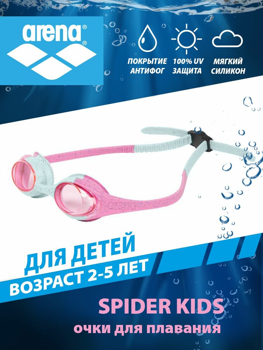 Arena очки для плавания детские SPIDER KIDS (2-5 лет)