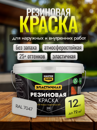 Изображение товара Краска резиновая для наружных и внутренних работ Masterfarbe краска акриловая, эластичная, RAL 7047, серый, 12 кг