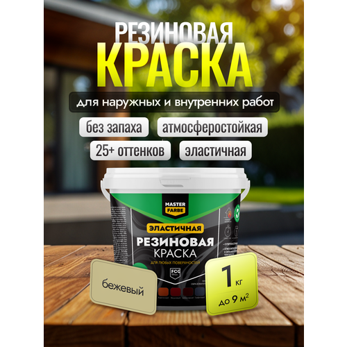 фото Краска резиновая для наружных и внутренних работ masterfarbe краска акриловая, эластичная, бежевый 1 кг master farbe