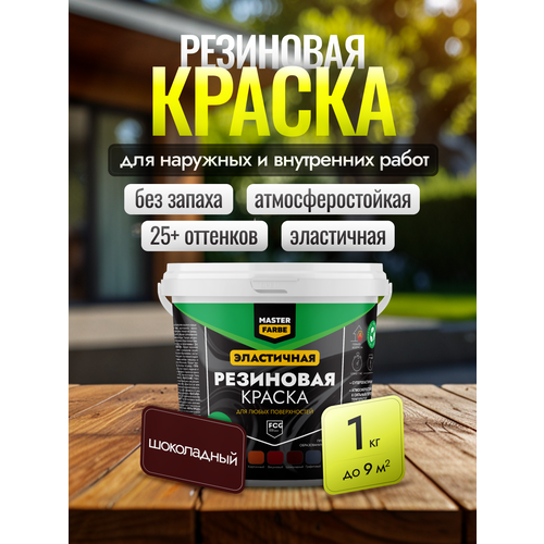 фото Краска резиновая для наружных и внутренних работ masterfarbe краска акриловая, эластичная, шоколадный 1 кг master farbe