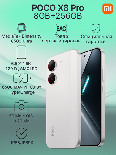 Изображение товара Смартфон POCO X8 Pro 8GB+256GB White (P10) ростест, экран 6,59", AMOLED, 120Гц, NFC