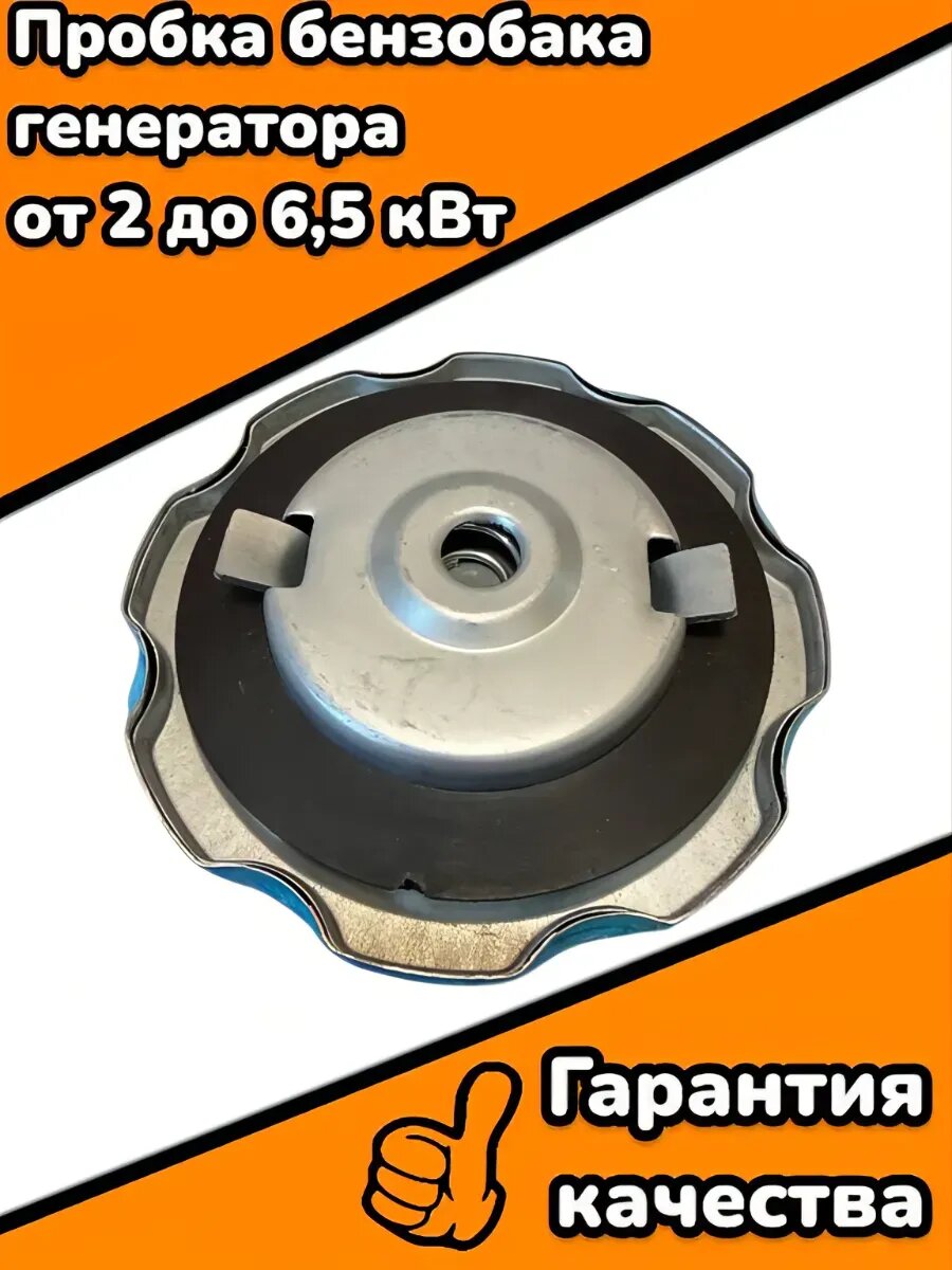 Пробка бензобака генератора от 2 до 6,5 кВт