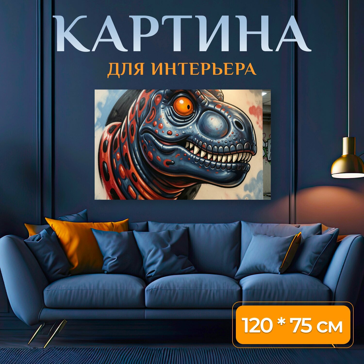 Картина на холсте "Яркий граффити динозавр. Уличное изображение фантастического ящера с огромным оранжевым глазом, зубастой пастью и." на подрамнике 120х75 см. для интерьера
