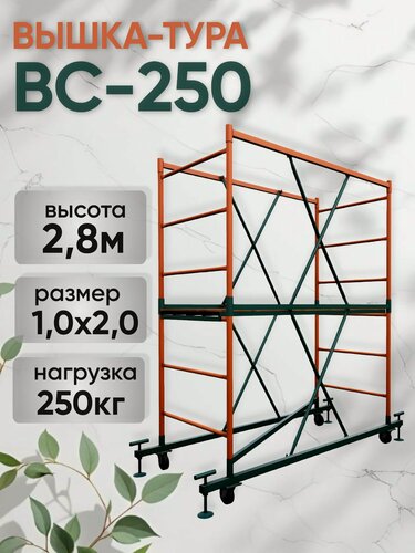 Изображение товара Вышка-тура ВС 250 1.0x2.0x2.8м 1 секция