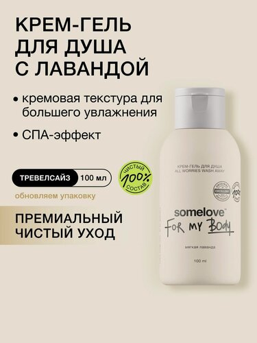 Изображение товара Somelove Крем гель для душа с эфирными маслами для увлажнения тела смываю все заботы, 100 мл