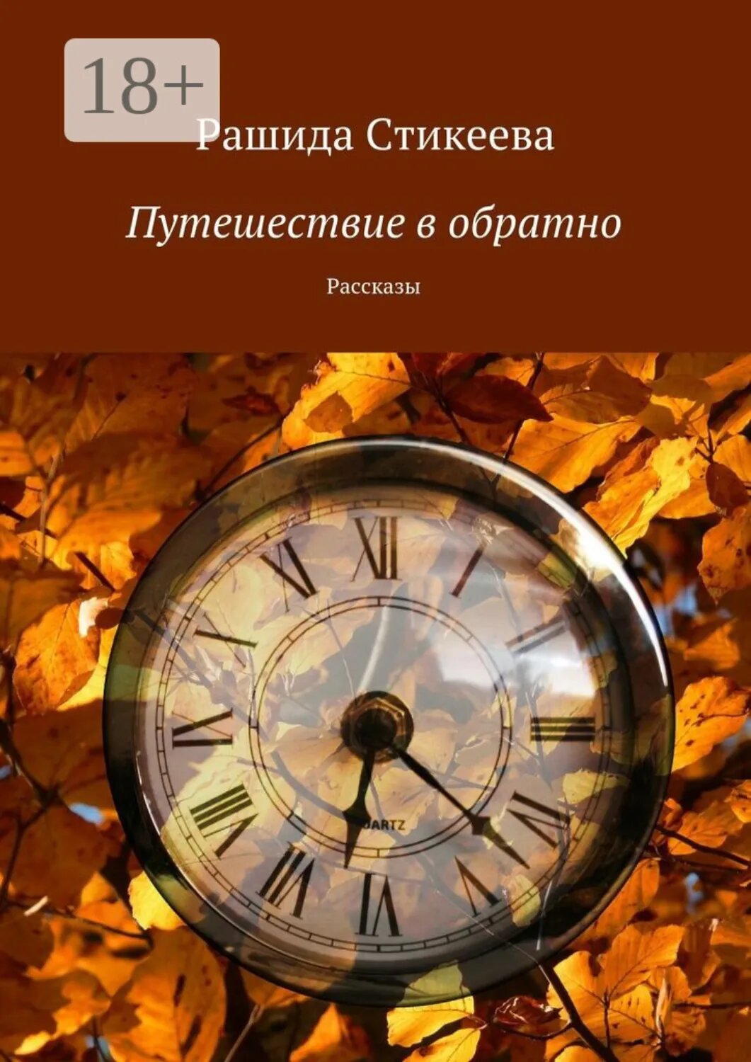 Путешествие в обратно. Рассказы [Цифровая книга]