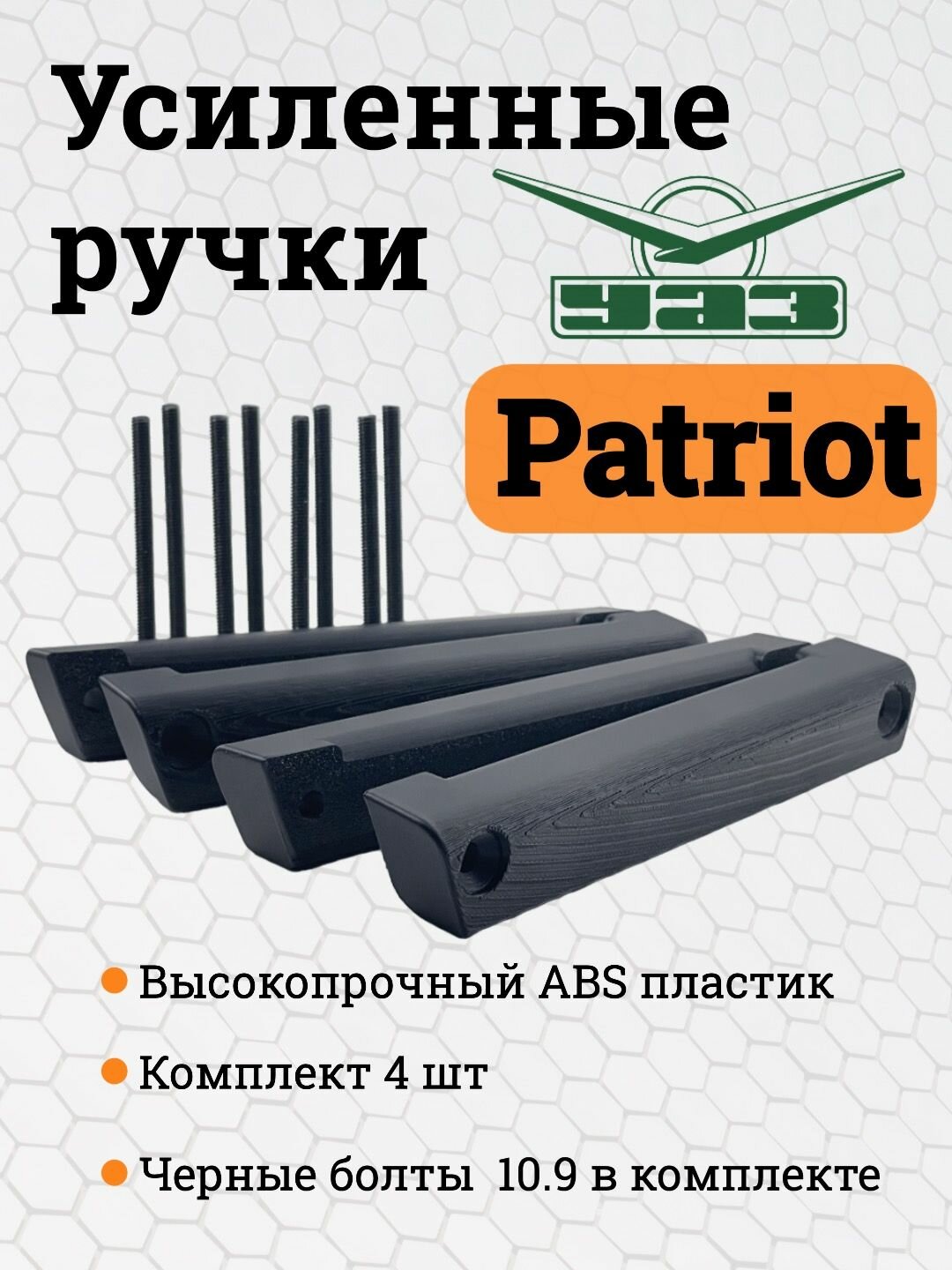 Усиленные ручки двери УАЗ Патриот 2014+ (4 шт) с черными болтами