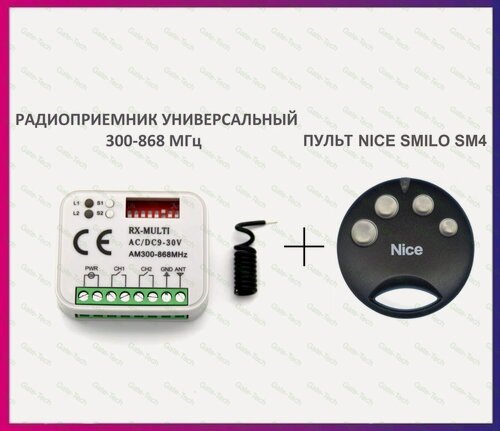 Изображение товара Радиоприемник внешний универсальный 2-х канальный для ворот и шлагбаумов RX-MULTI 300-868MHz AC/DC9-30v (мультичастотный) + пульт Nice Smilo SM4