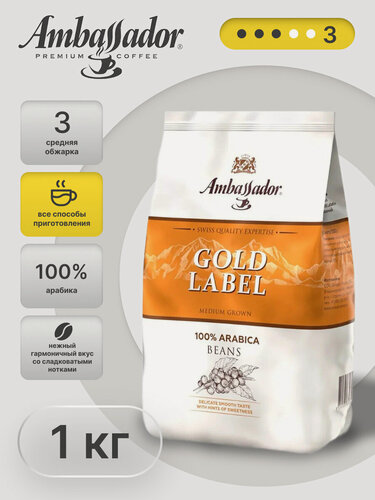 Изображение товара Кофе в зернах Ambassador "Gold Label", арабика, средней обжарки, 1кг