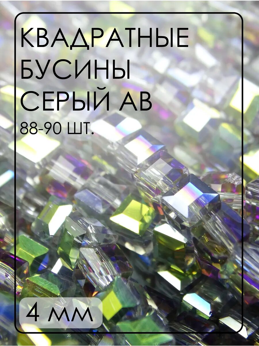 Хрустальные бусины квадратные 4 мм 88-90 шт.