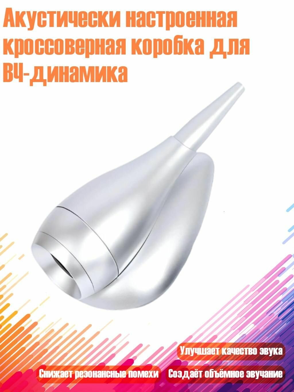 Акустически настроенная кроссоверная коробка для ВЧ-динамика, Серебро