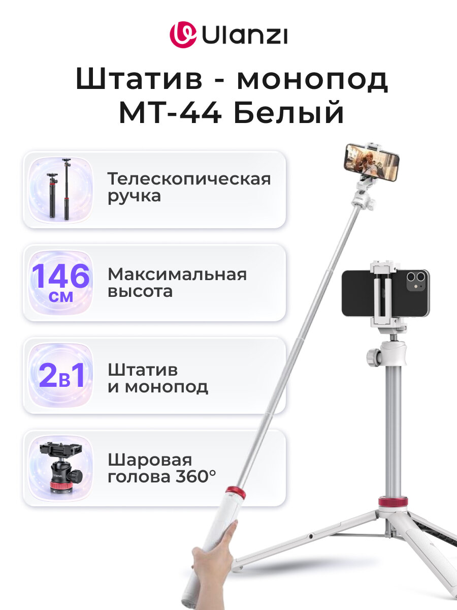 Штатив ULANZI MT-44 Белый