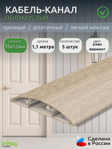 Изображение товара Кабель-канал декоративный 70мм клен вермонт 5 штук по 1,1 метра декоративный