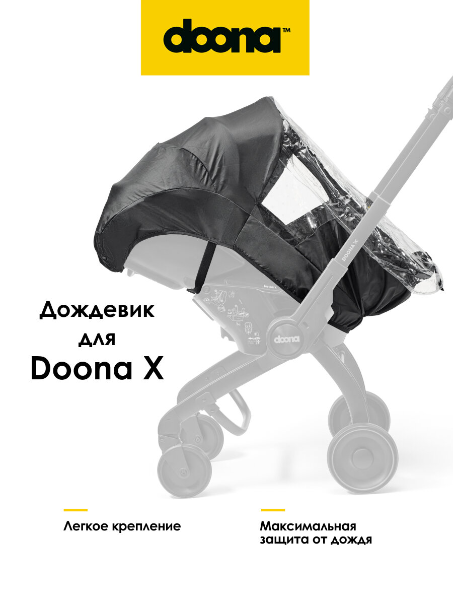 Дождевик для коляски-автокресла Doona X