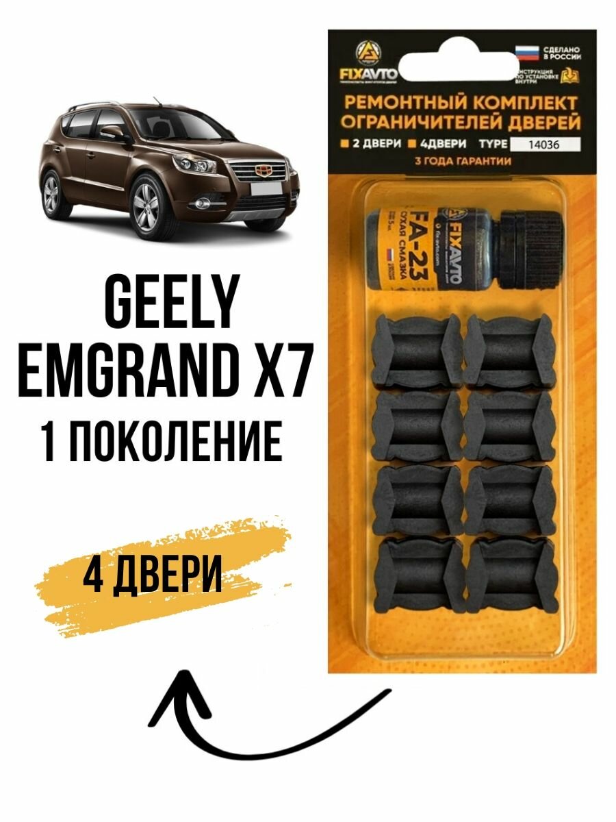 Ремкомплект ограничителей дверей Geely Emgrand X7 I (1-го) поколения на 4 двери, Кузов X7 - 2013-2020 года. Ремонт фиксаторов Джили (Джели) Эмгранд Х7. TYPE 14036