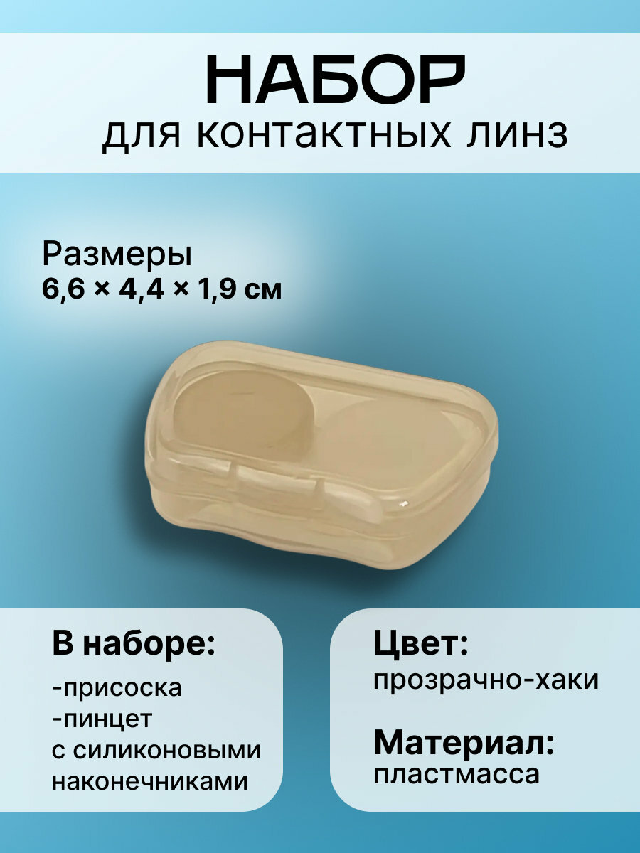 Набор для контактных линз, 6,6х4,4х1,9см, прозрачно-хаки, 1шт