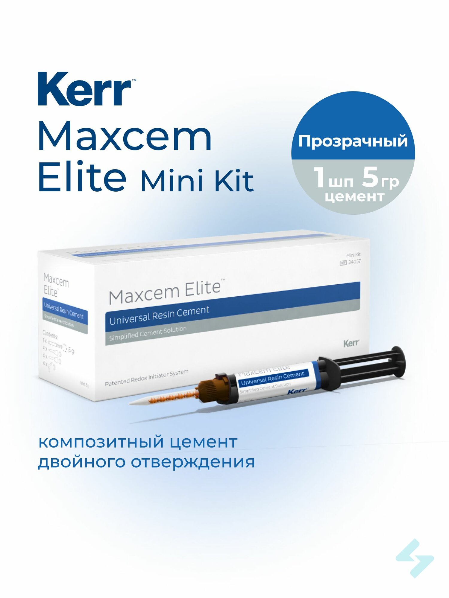 Maxcem Elite Mini Kit-(прозрачный) композитный цемент двойного отверждения для коронок, мостовидный протез, 1 двойной шприц , 12 насадок.