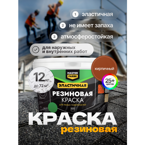 фото Краска резиновая эластичная masterfarbe кирпичный, 12кг master farbe