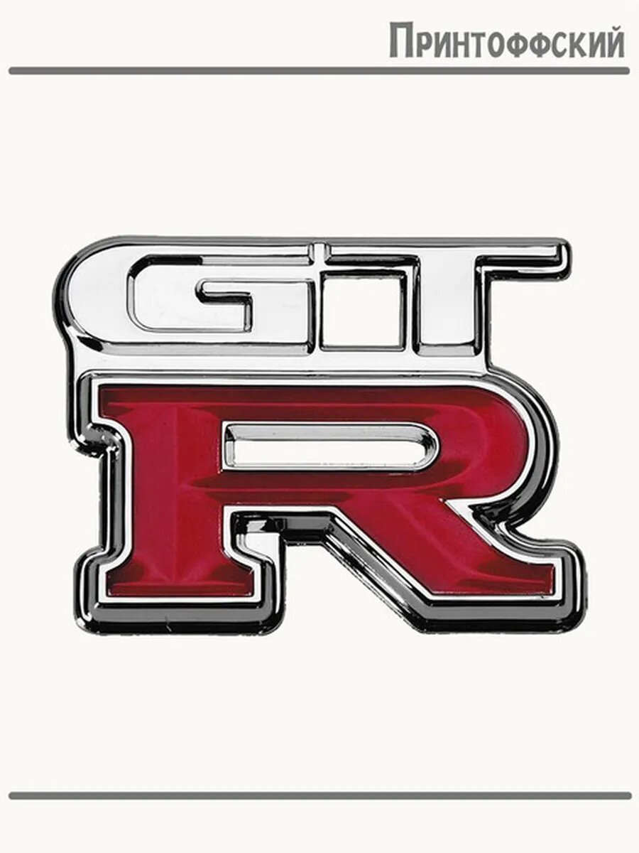 Термонаклейка для одежды и аксессуаров DTF-печать Gtr Нисан Машины
