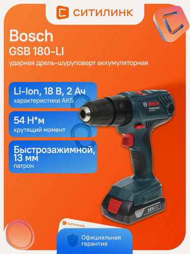 Изображение товара Ударная дрель-шуруповерт Bosch GSB 180-LI, 2Ач, с двумя аккумуляторами [06019f8307]