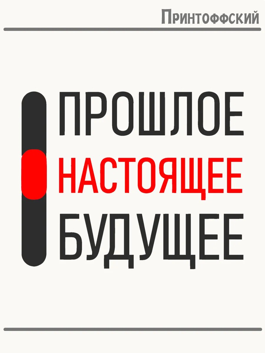 Термонаклейка для одежды и аксессуаров DTF-печать живи настоящим