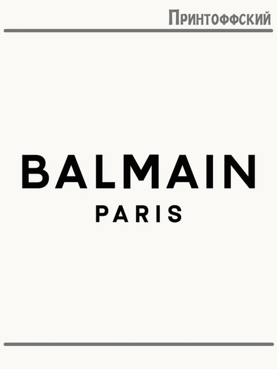 Термонаклейка для одежды и аксессуаров DTF-печать balmain балмаин