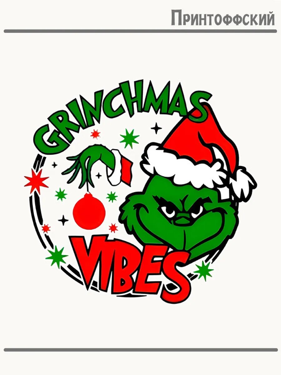 Термонаклейка для одежды и аксессуаров DTF-печать Grinchmas Vibes