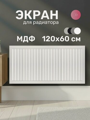 Изображение товара Экран для радиатора Стильный Дом DE LUXE 1200х600 мм белый реечный из МДФ для отопления