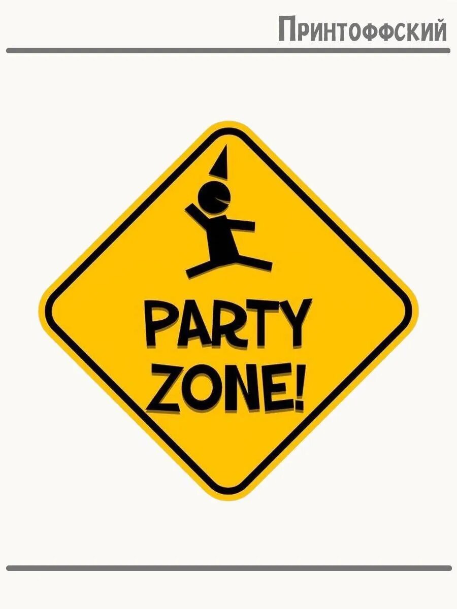 Термонаклейка для одежды и аксессуаров DTF-печать знак party zone