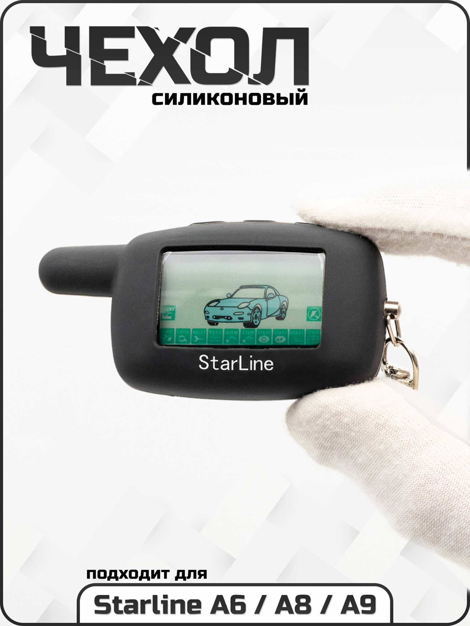 Силиконовый чехол для брелока Starline А4 / A6 / A8 / A9
