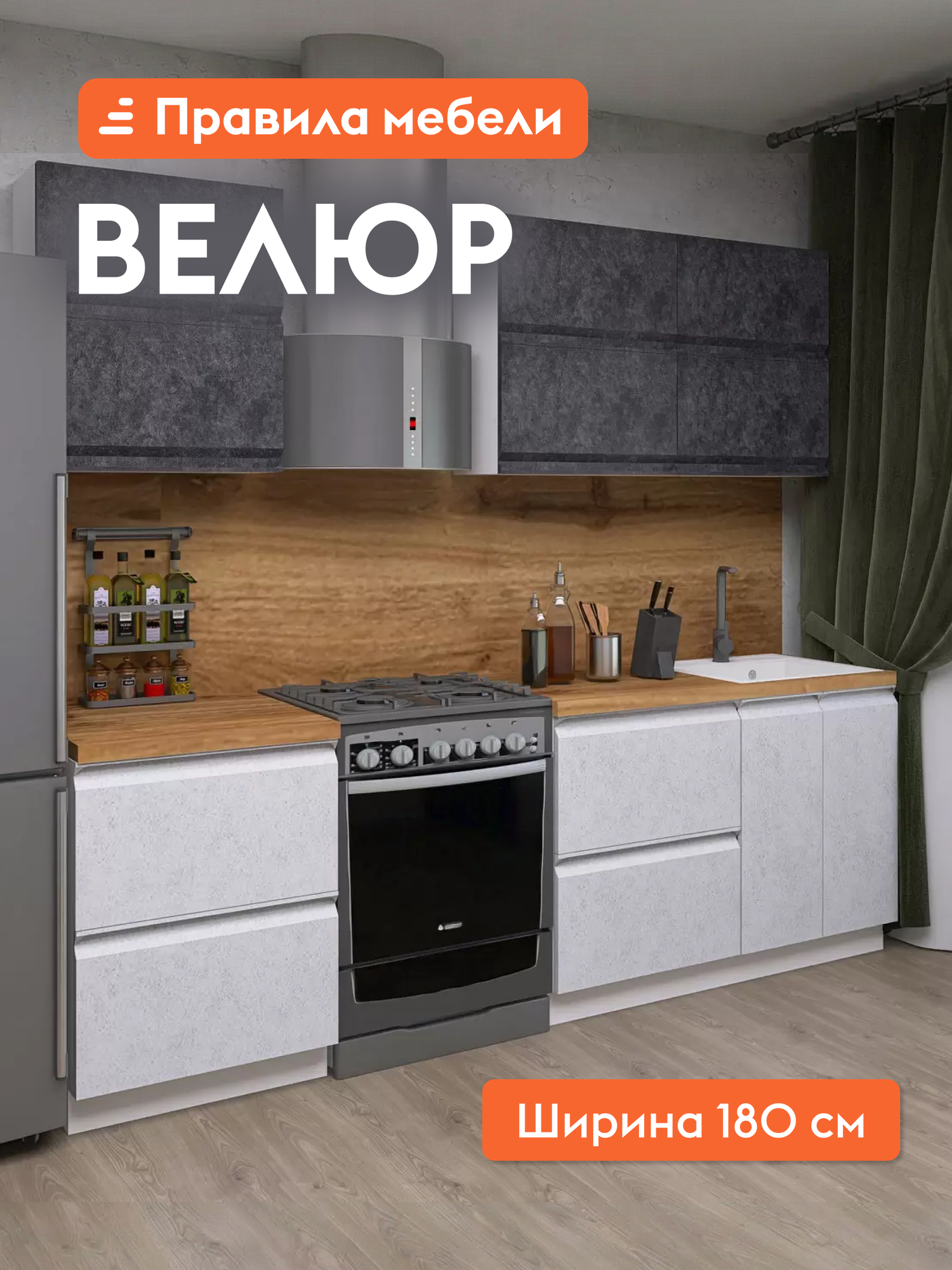 Кухонный гарнитур Велюр 1.8 м, мебель для дома и кухни, Белый / Бетон графит / Бетон снежный