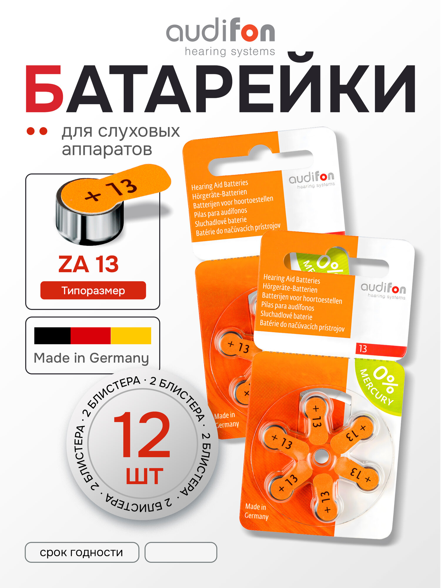 Батарейки воздушно-цинковые для слуховых аппаратов Audifon 13 (ZA13, PR48, AC13, DA13) 12 шт