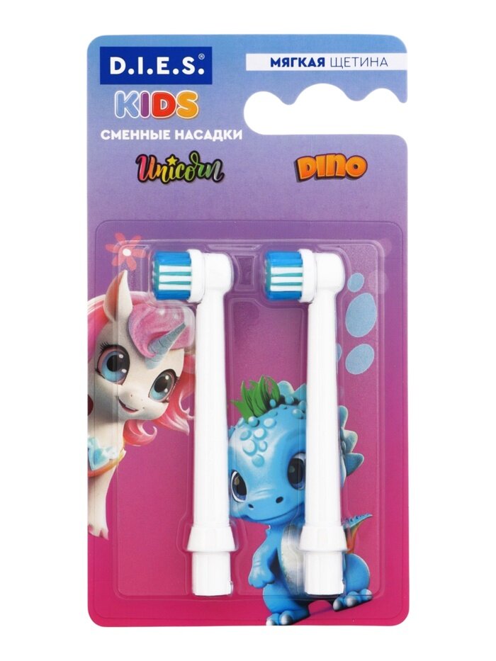 D.I.E.S. Набор насадок D.I.E.S. KIDS для электрической зубной щетки, детские, 2 шт.