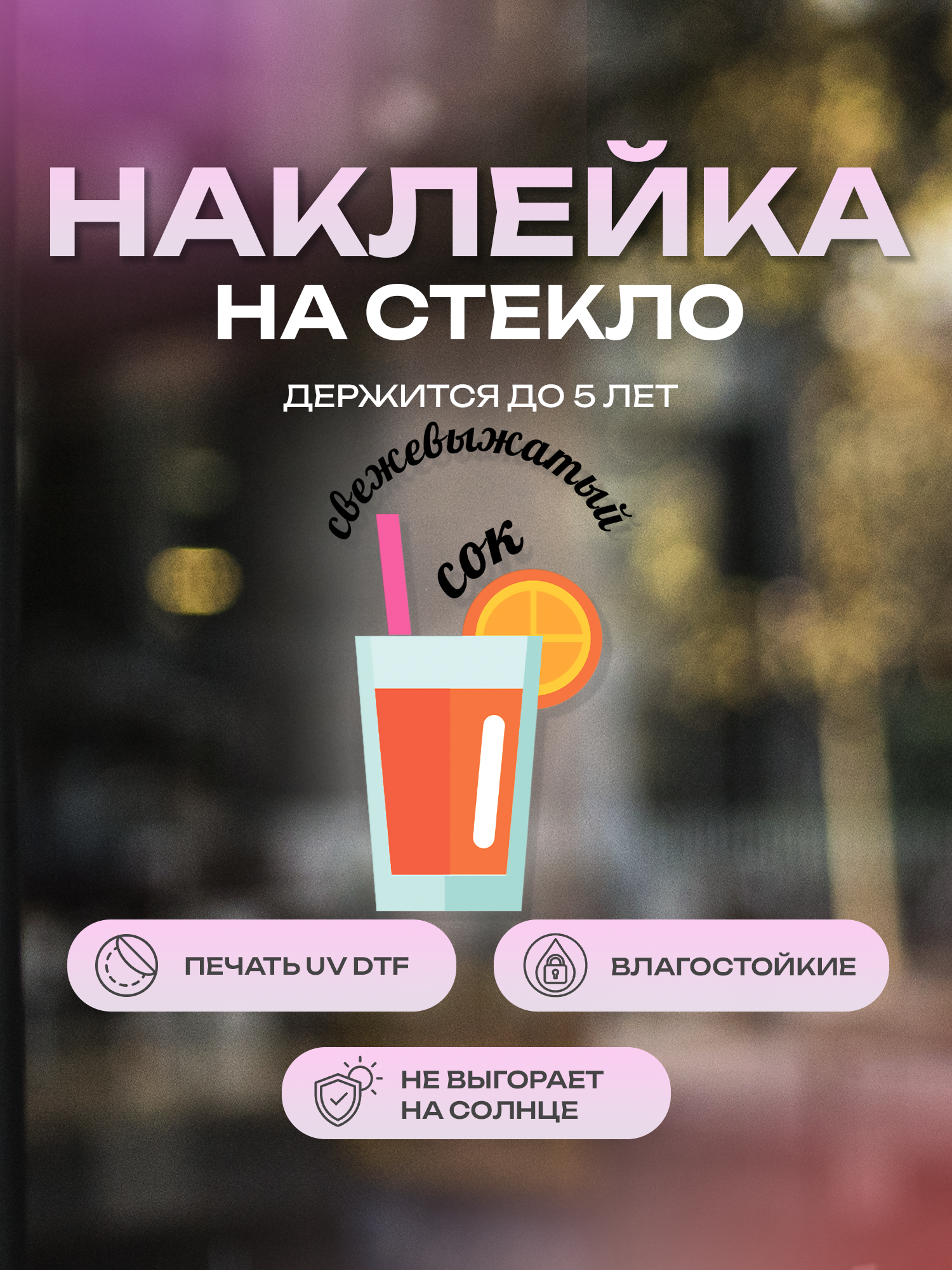 Наклейка на стекло ZEKEKS "Свежевыжатый сок", 18.5х30 см, черный, УФ ДТФ печать