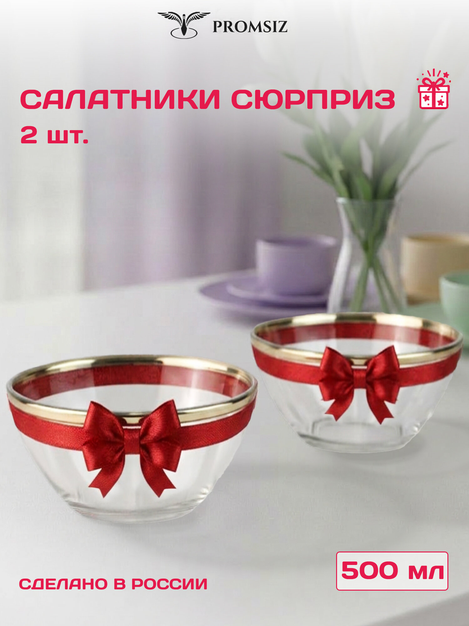 Набор стеклянных салатников ПромСИЗ сюрприз / 2 шт. 500 мл.