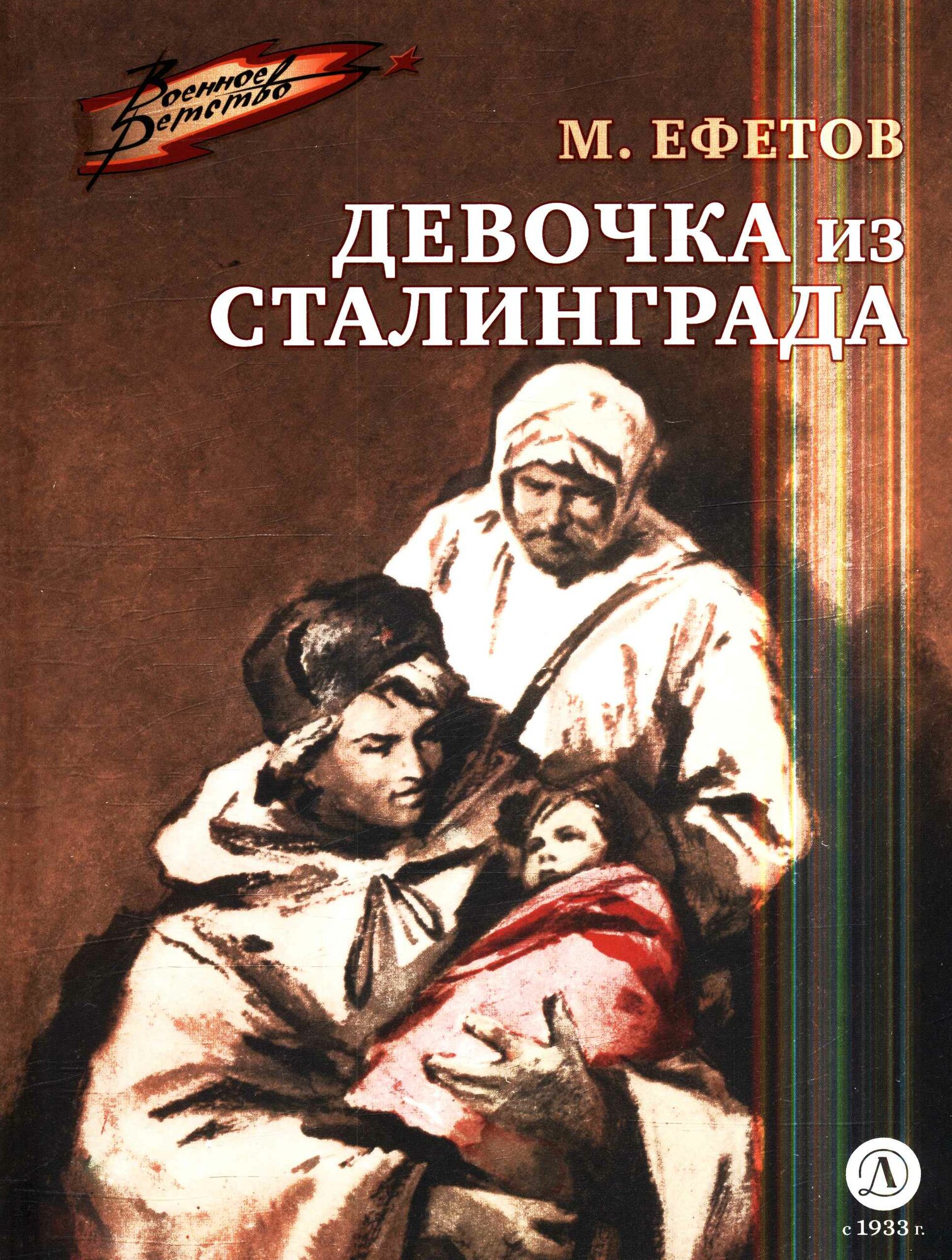Девочка из Сталинграда (Ефетов М. С.)