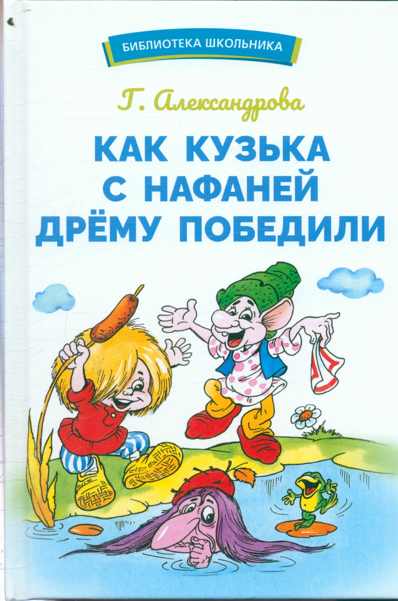 БибШкольника(Стрекоза) Александрова Г. Как Кузька с Нафаней Дрему победили
