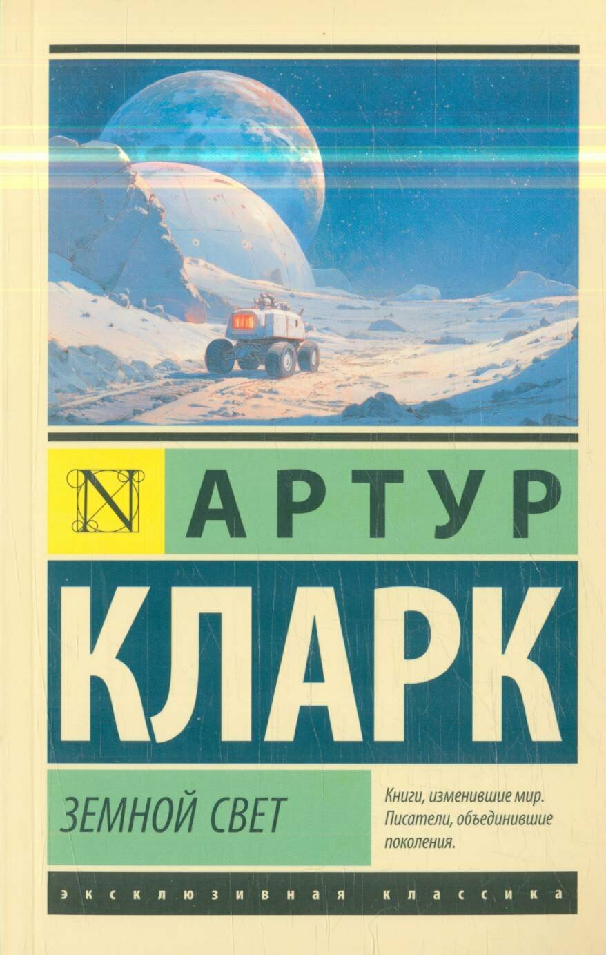 Кларк А: Земной свет