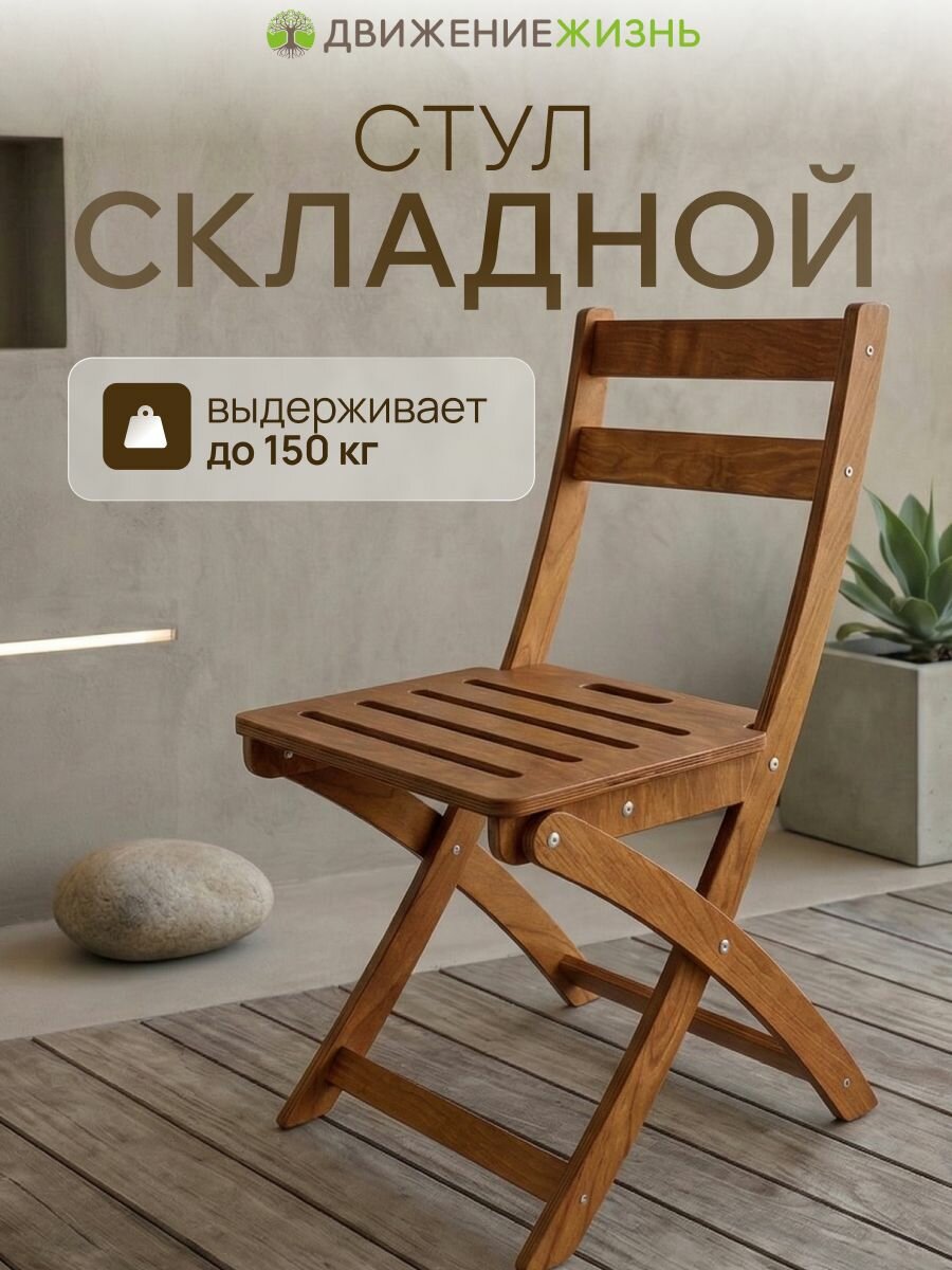 Стул складной деревянный